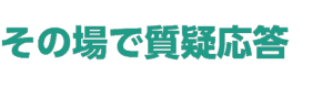 その場で質疑応答
