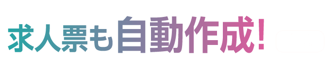 求人票も自動作成