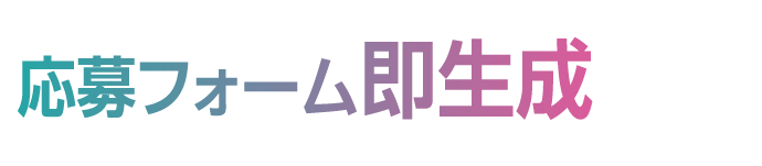 応募フォーム即生成